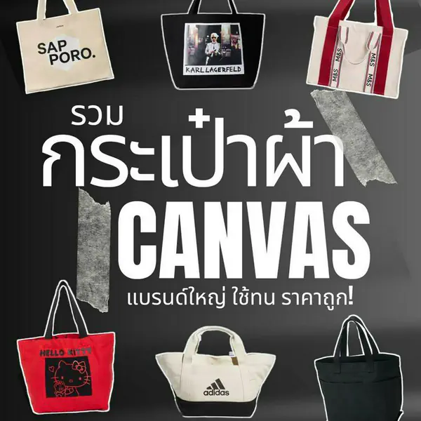 รูปภาพหน้าปกบทความ:กระเป๋าผ้าแคนวาส 2024 กระเป๋าผ้าแคนวาสแบรนด์ดัง ราคาจับต้องได้ ใช้ทน!