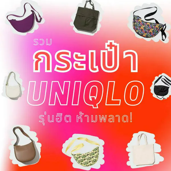 รูปภาพหน้าปกบทความ:กระเป๋ายูนิโคล่ 2024 กระเป๋า Uniqlo ลายใหม่ ของแท้ รุ่นท็อป!