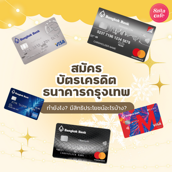 รูปภาพหน้าปกบทความ:สมัครบัตรเครดิตธนาคารกรุงเทพ How to ทำยังไง? มีสิทธิประโยชน์อะไรบ้าง?