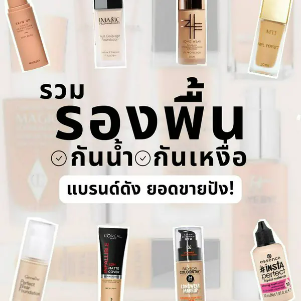 รูปภาพหน้าปกบทความ:รองพื้นกันน้ำกันเหงื่อ 2024 รองพื้นยี่ห้อไหนกันน้ำดี ยอดขายปังมาดู!