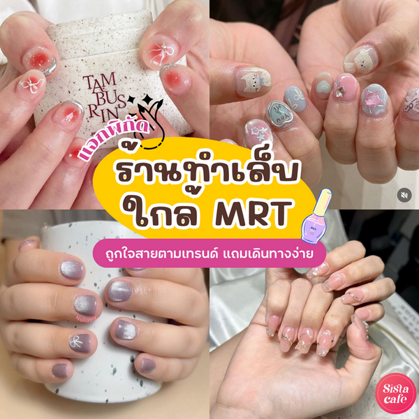 รูปภาพหน้าปกบทความ:ร้านทำเล็บใกล้ MRT แจกพิกัดสวยถูกใจสายตามเทรนด์ แถมสะดวก เดินทางง่าย