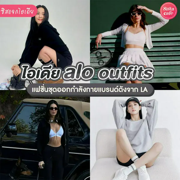 รูปภาพหน้าปกบทความ:alo outfits แฟชั่นที่เป็นมากกว่าชุดออกกำลังกาย แบรนด์ดังจากLA