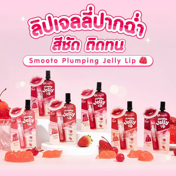 รูปภาพหน้าปกบทความ: Smooto Plumping Jelly Lip ลิปเจลลี่ปากฉ่ำ สีชัด ติดทน