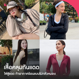 รูปภาพหน้าปกบทความ:เสื้อคลุมกันแดด ตัวช่วยสู้แดด ท้าอากาศร้อนแบบไม่กลัวหมอง