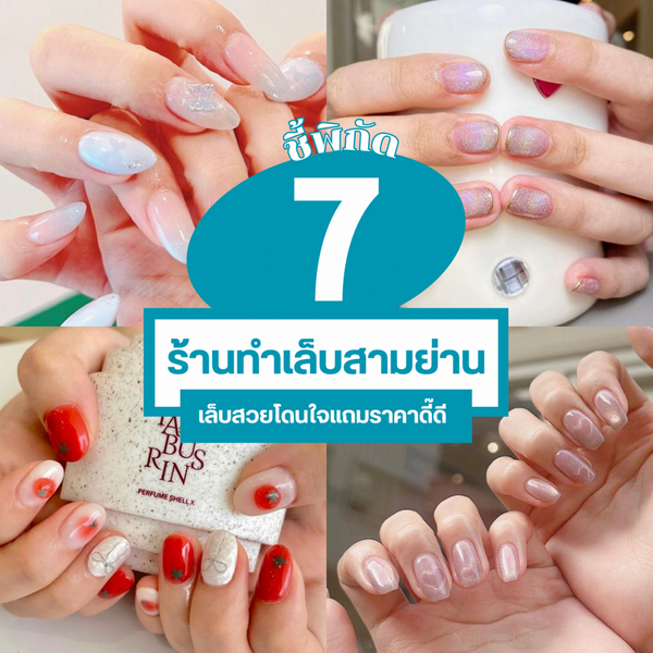 รูปภาพหน้าปกบทความ:ร้านทำเล็บสามย่าน ชี้พิกัด 7 ร้านแนะนำ ทำเล็บสวยโดนใจ แถมราคาดี๊ดี