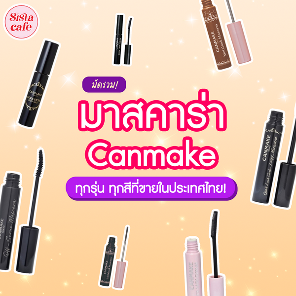 รูปภาพหน้าปกบทความ:มาสคาร่า Canmake 2024 รวมมาสคาร่าแคนเมคที่วางขายในไทย ตัวไหนน่าใช้บ้าง!