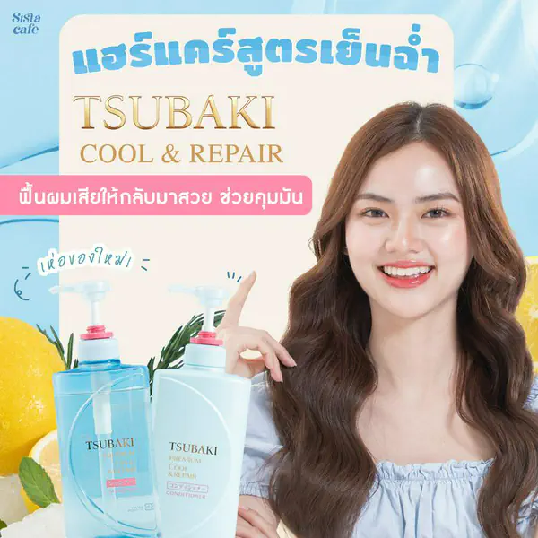 รูปภาพหน้าปกบทความ:เห่อของใหม่! แฮร์แคร์สูตรเย็นฉ่ำ TSUBAKI PREMIUM COOL & REPAIR ฟื้นผมเสียให้กลับมาสวย ช่วยคุมมัน
