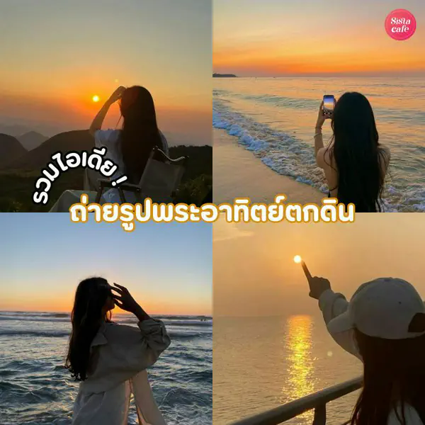 รูปภาพหน้าปกบทความ:ถ่ายรูปพระอาทิตย์ตกดิน 2024 Sunset ที่จริงใจ กดไลก์ทั้งคนทั้งวิว