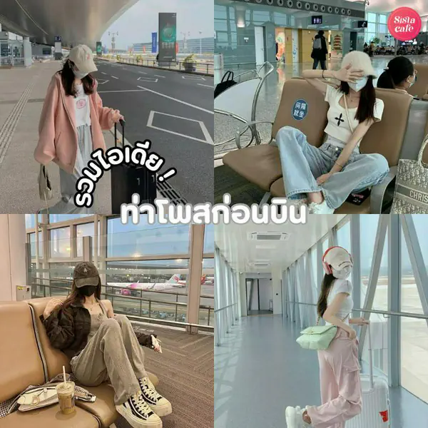 รูปภาพหน้าปกบทความ:ไอเดียท่าโพสก่อนบิน Airport look สุดไอคอนิก เช็กอินก่อนเริ่มทริปปัง ๆ