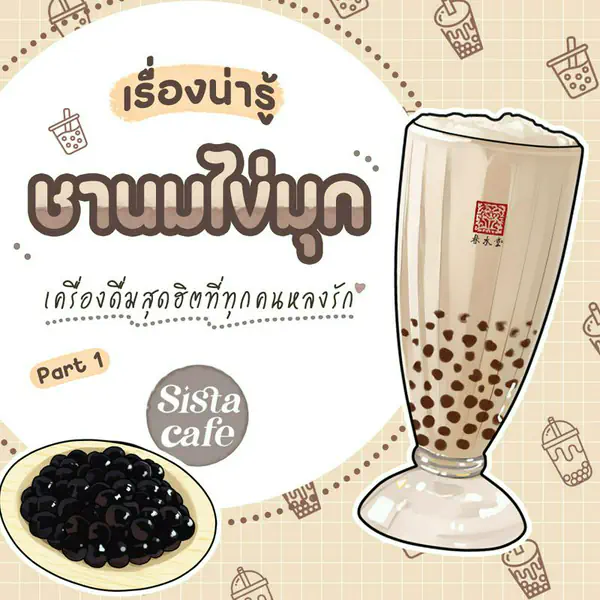 รูปภาพหน้าปกบทความ:เรื่องน่ารู้ชานมไข่มุก เครื่องดื่มสุดฮิตที่ทุกคนหลงรัก Part 1