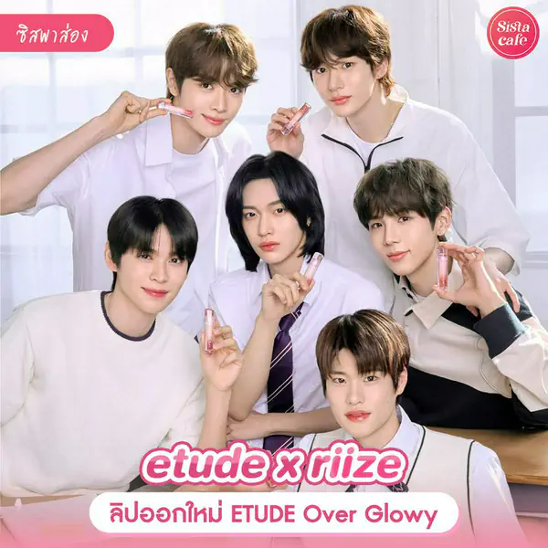 รูปภาพหน้าปกบทความ:etude x riize เปิดตัวลิปทินท์ฉ่ำ Over Glowy Tint ตามสีประจำตัวของหนุ่มๆ