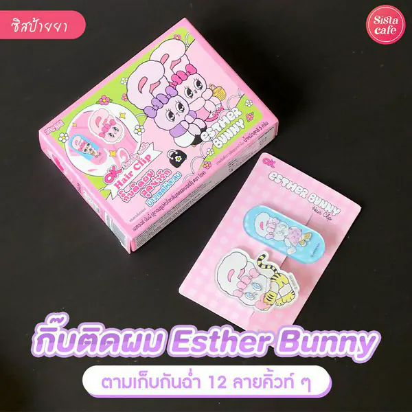 รูปภาพหน้าปกบทความ:กิ๊บ Esther Bunny พาแกะกล่องสุ่มกิ๊บติดผม สุดน่ารักมีให้ลุ้นถึง 12 ลาย!