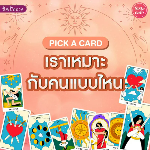 รูปภาพหน้าปกบทความ:เราเหมาะกับคนแบบไหน Pick A Card คนนิสัยยังไงเข้ากับเรา ดวงสมพงษ์กัน!