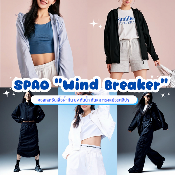 รูปภาพหน้าปกบทความ:เสื้อผ้าแฟชั่นกัน UV จาก SPAO คอลเลกชันใหม่ Wind Breaker 2024