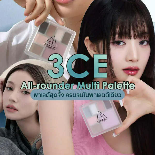 รูปภาพหน้าปกบทความ:3CE All-rounder Multi Palette พาเลตต์สุดจึ้ง ครบจบในพาเลตต์เดียว