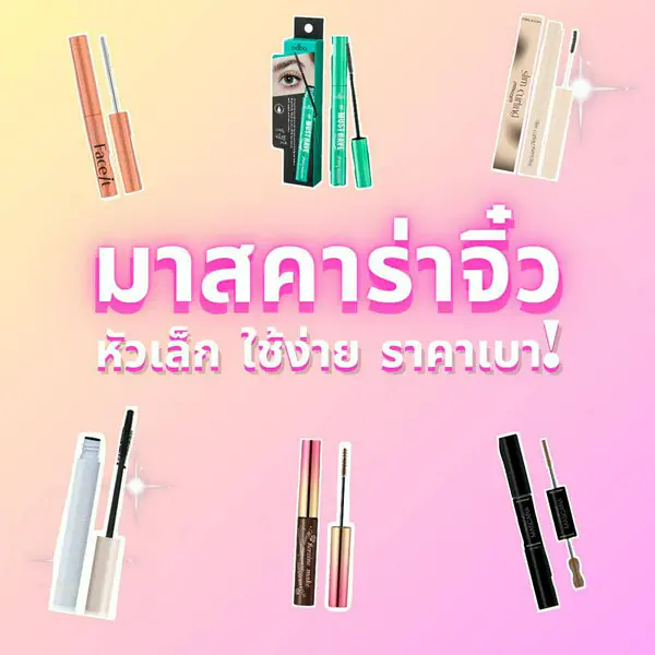 รูปภาพหน้าปกบทความ:มาสคาร่าจิ๋ว 2024 มาสคาร่าหัวเล็ก แปรงเล็ก ปัดง่ายให้ลุคจึ้ง!