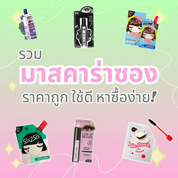 รูปภาพหน้าปกบทความ:มาสคาร่าซอง 2024 รวมมาสคาร่าพกพาง่าย หาซื้อได้ทุกที่ แถมใช้ดีสุดๆ!