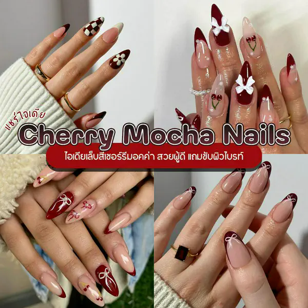 รูปภาพหน้าปกบทความ:Cherry Mocha Nails ไอเดียเล็บสีเชอร์รี่มอคค่า สวยผู้ดี แถมขับผิวไบรท์