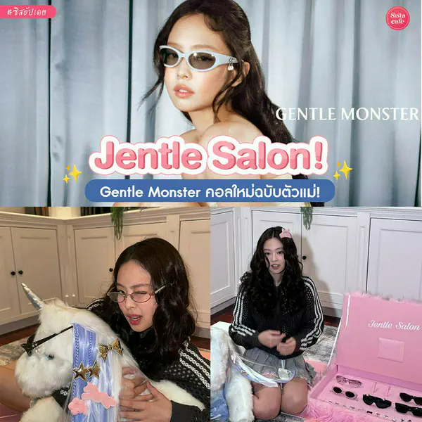 รูปภาพหน้าปกบทความ:JENNIExGentleMonster แว่นตาคาปิบาร่าสุดคิวท์ คอลใหม่มาแรง JENTLE SALON
