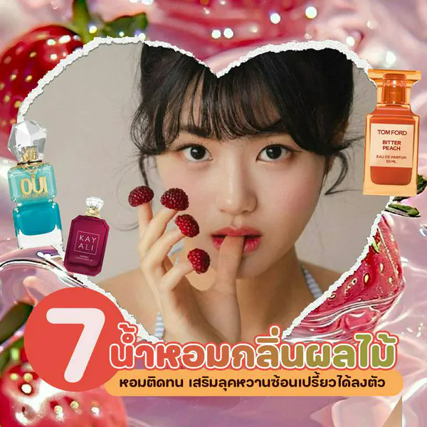 รูปภาพหน้าปกบทความ:น้ำหอมกลิ่นผลไม้ รวม 7 แบรนด์ หอมติดทน เสริมลุคหวานซ้อนเปรี้ยวได้ลงตัว