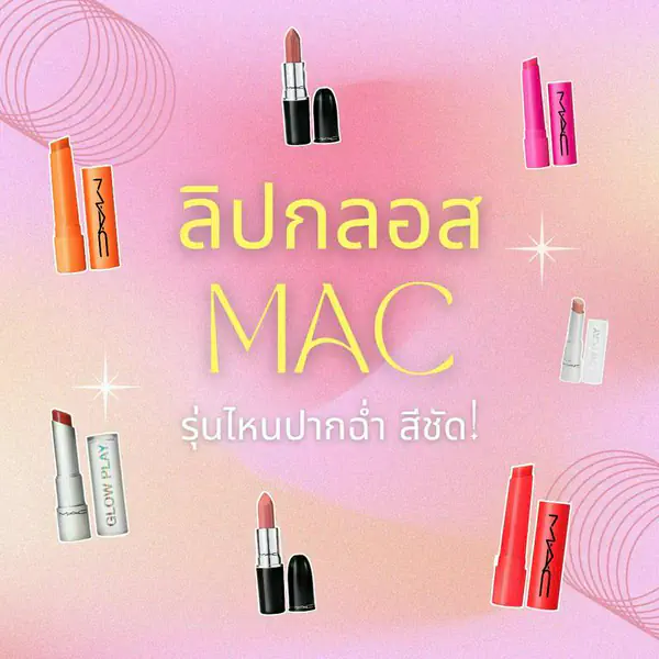 รูปภาพหน้าปกบทความ:ลิปกลอส MAC 2024 รุ่นไหนดี ใช้แล้วปากฉ่ำวาว สีชัดตลอดวัน!