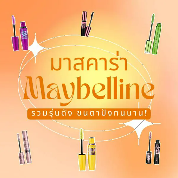 รูปภาพหน้าปกบทความ:มาสคาร่า Maybelline 2024 รุ่นไหนดีปัดแล้วขนตาจึ้ง กันน้ำกันเหงื่อ!