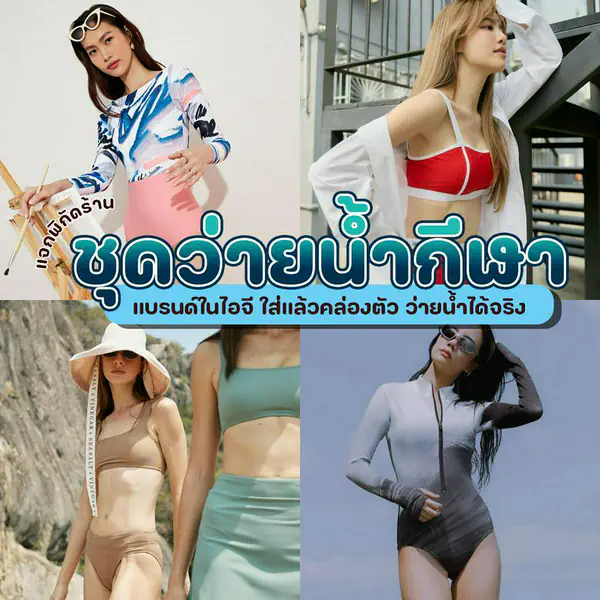 รูปภาพหน้าปกบทความ:ชุดว่ายน้ำกีฬา แจกพิกัด 7 แบรนด์ในไอจี ใส่แล้วคล่องตัว ว่ายน้ำได้จริง