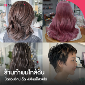 รูปภาพหน้าปกบทความ:ร้านทำผมใกล้ฉัน มัดรวมร้านเด็ด 2026 งบไหนก็สวยได้ เปลี่ยนลุคใหม่ให้ปังขึ้นในวันเดียว