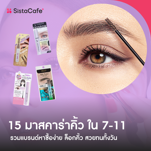 รูปภาพหน้าปกบทความ:รวม 15 มาสคาร่าคิ้ว 7-11 รวมแบรนด์หาซื้อง่าย ล็อกคิ้วอยู่ทนทั้งวัน