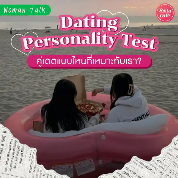 รูปภาพหน้าปกบทความ:Dating Personality Test ชวนทำแบบทดสอบ คู่เดตแบบไหนที่เหมาะกับเรา?