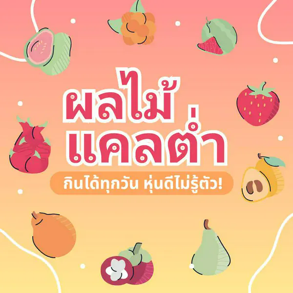 รูปภาพหน้าปกบทความ:ผลไม้แคลต่ำ 15 ชนิด รวมผลไม้ลดน้ำหนัก กินได้ทุกวัน หุ่นดีไม่รู้ตัว!