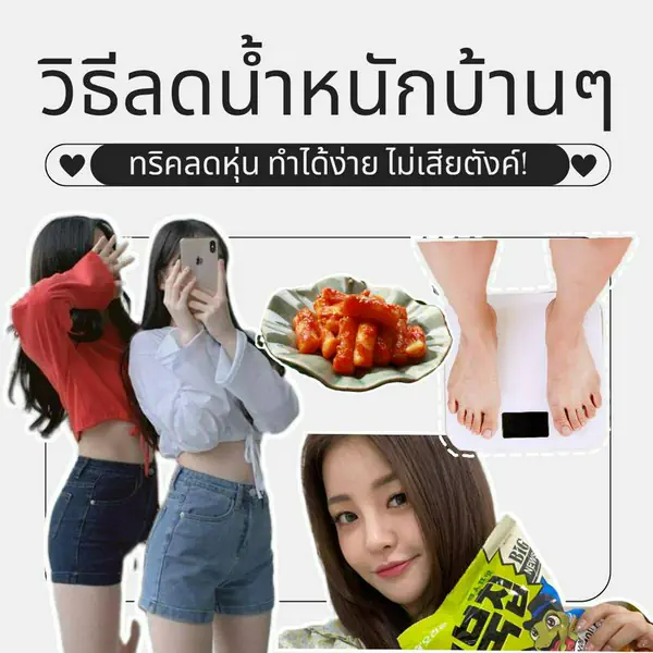 รูปภาพหน้าปกบทความ:วิธีลดน้ำหนักแบบบ้านๆ 15 ทริคลดหุ่น ไม่มีค่าใช้จ่าย ลดได้ภายใน 1 เดือน