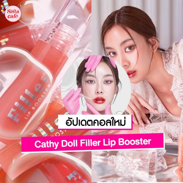 รูปภาพหน้าปกบทความ:ลิปฟิลเลอร์ Cathy Doll บูสต์ปากฟู Filler Lip Booster คอลใหม่สุดฉ่ำ!
