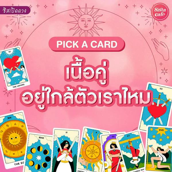 รูปภาพหน้าปกบทความ:เนื้อคู่อยู่ใกล้เราไหม Pick A Card เนื้อคู่เป็นคนใกล้ตัวเราหรือเปล่า มาดูกัน!