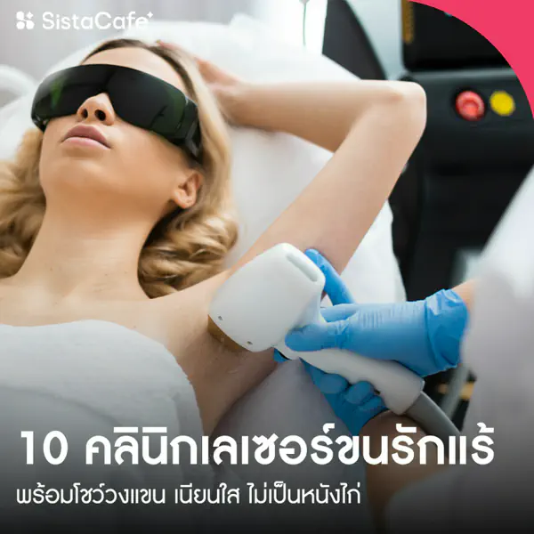 รูปภาพหน้าปกบทความ:คลินิกเลเซอร์ขนรักแร้ รวม 10 ที่ น่าสนใจพร้อมโชว์วงแขน ต้อนรับซัมเมอร์