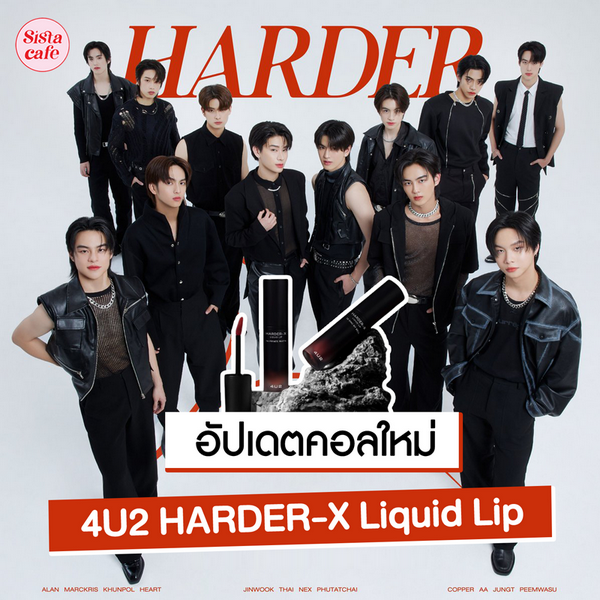 รูปภาพหน้าปกบทความ:4U2 HARDER-X Liquid Lip ลิปน้องบัส เนื้อแมตต์จิ้มจุ่มคอลใหม่สุดจึ้ง!