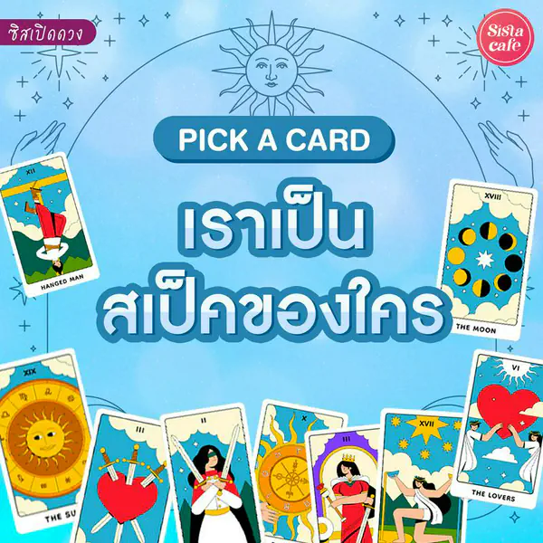 รูปภาพหน้าปกบทความ:เราเป็นสเปคของใคร Pick A Card คนแบบไหนมักชอบเรา มาเลือกไพ่กันเลย!