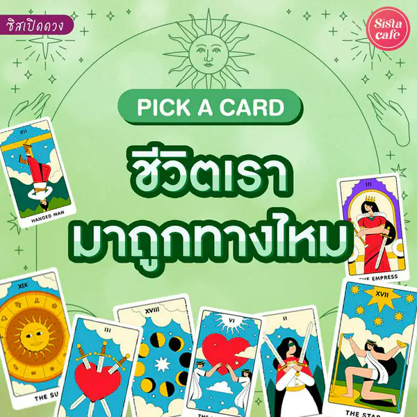 รูปภาพหน้าปกบทความ:ชีวิตเรามาถูกทางไหม Pick A Card เราเลือกชีวิตถูกไหม จะเป็นยังไงต่อไปมาดูกัน!