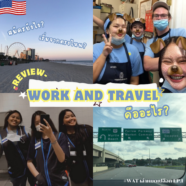 รูปภาพหน้าปกบทความ:Work and Travel คืออะไร ? #WATเล่าหมดเปลือก Ep.1