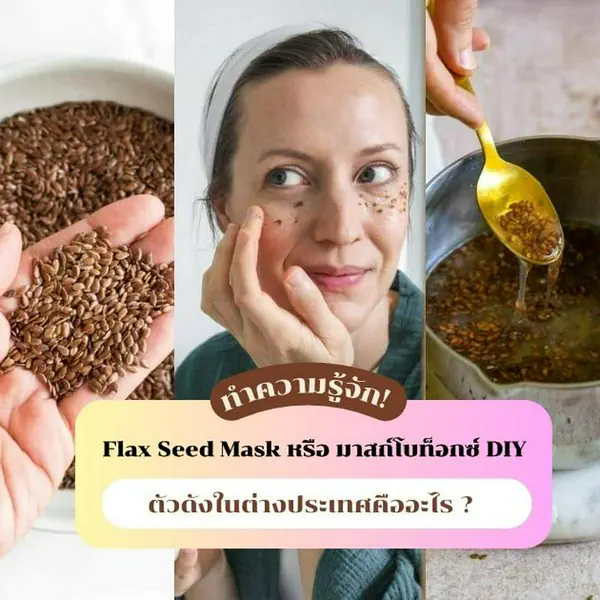 รูปภาพหน้าปกบทความ:Flax Seed Mask ชวนรู้จักมาสก์โบท็อกซ์ DIY ตัวดังในต่างประเทศคืออะไร ?