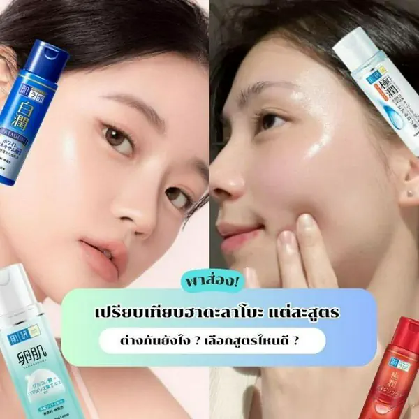 รูปภาพหน้าปกบทความ:เปรียบเทียบฮาดะลาโบะแต่ละสูตร ต่างกันยังไง ? เลือกสูตรไหนดี ?
