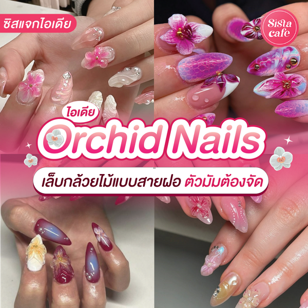 รูปภาพหน้าปกบทความ:Orchid Nails อัปเดตเทรนด์เล็บกล้วยไม้ปั้นนูน เสริมลุคสดใส Aloha !
