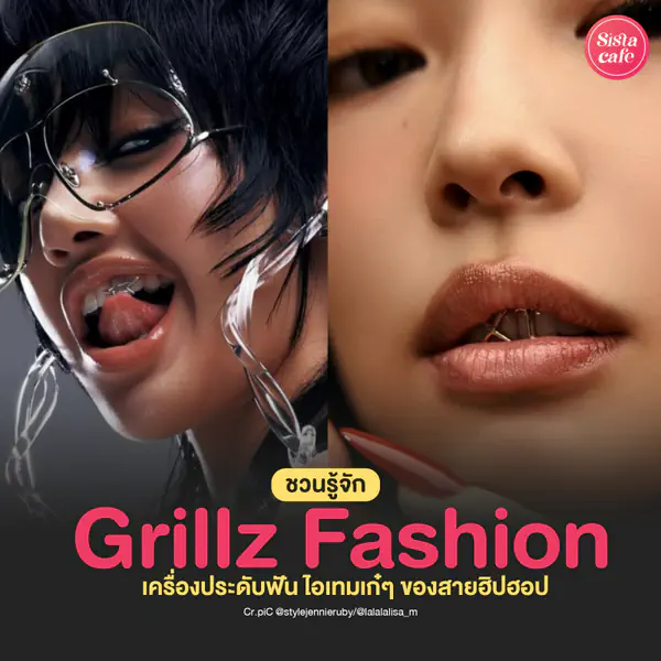 รูปภาพหน้าปกบทความ:Grillz Fashion แฟชั่นจิวประดับฟันสุดเก๋ เทรนด์ฮิตสายฮิปฮอป