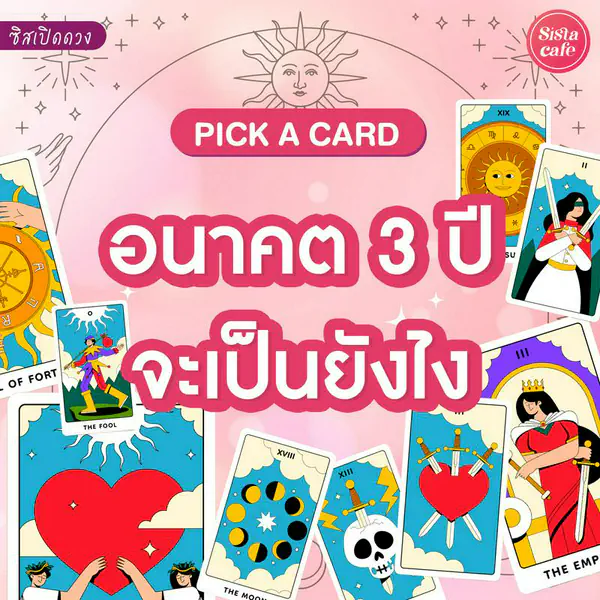 รูปภาพหน้าปกบทความ:อนาคตจะเป็นยังไงในอีก 3 ปี Pick A Card เปิดดวงการงาน การเงิน ความรักใน 3 ปีหน้า!