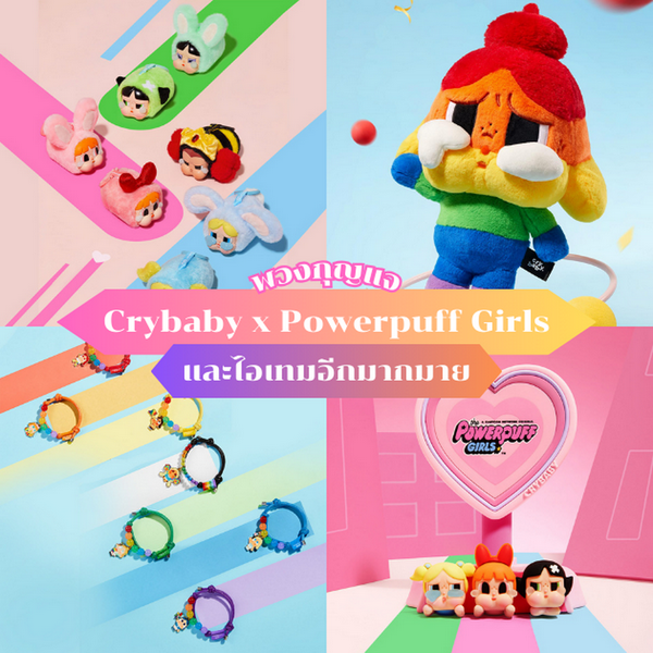 รูปภาพหน้าปกบทความ:พวงกุญแจ Crybaby x Powerpuff Girls พาส่องไอเทมฮิตสุดคิ้วท์ เข้าไทยแล้ว!!