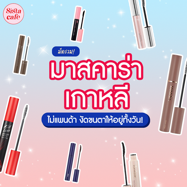 รูปภาพหน้าปกบทความ:มาสคาร่าเกาหลี รวม 15 รุ่น ไม่แพนด้า พร้อมงัดขนตาให้งอนเด้งทั้งวัน!