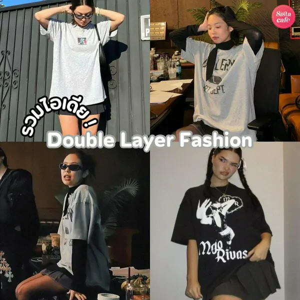 รูปภาพหน้าปกบทความ:Double Layer Fashion แต่งตัวตาม Jennie ลุคสุดฮิตจากเพลง SPOT