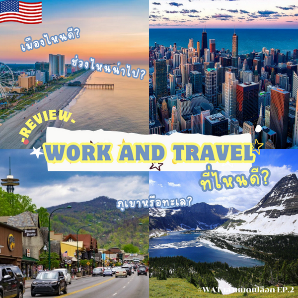 รูปภาพหน้าปกบทความ:Work and Travel ที่ไหนดี ? #WATเล่าหมดเปลือก Ep.2