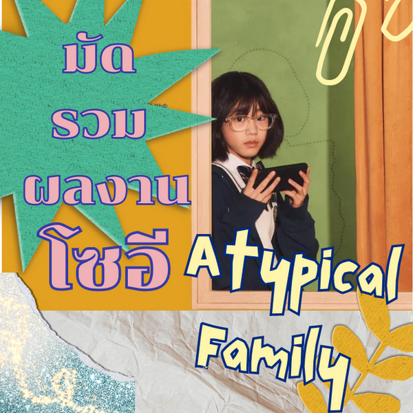รูปภาพหน้าปกบทความ:โซอี Atypical Family มัดรวมผลงานทั้งหนังทั้งซีรีส์แบบจัดเต็ม ไปดูกัน!