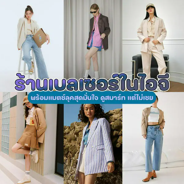 รูปภาพหน้าปกบทความ:ร้านเบลเซอร์ในไอจี 7 ร้าน พร้อมแมตช์ลุคสุดมั่นใจ ดูสมาร์ท แต่ไม่เชย